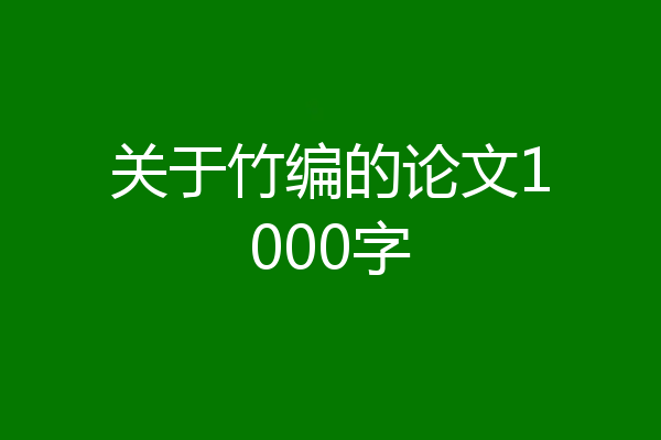 关于竹编的论文1000字