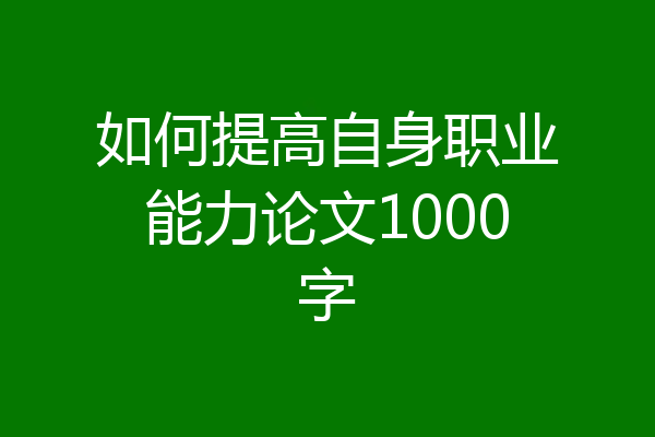 如何提高自身职业能力论文1000字