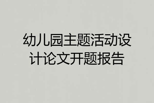 幼儿园主题活动设计论文开题报告