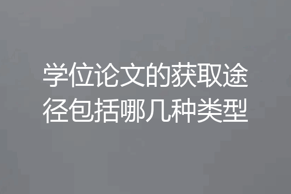 学位论文的获取途径包括哪几种类型