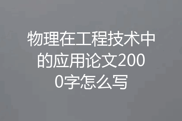 物理在工程技术中的应用论文2000字怎么写