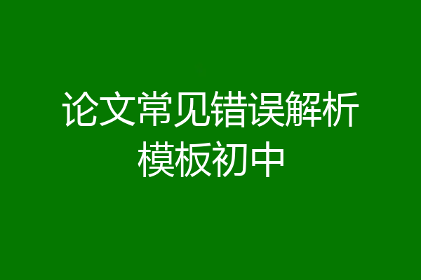 论文常见错误解析模板初中