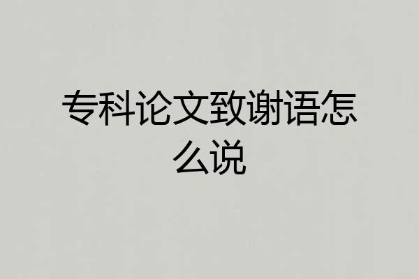 专科论文致谢语怎么说