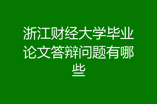 浙江财经大学毕业论文答辩问题有哪些
