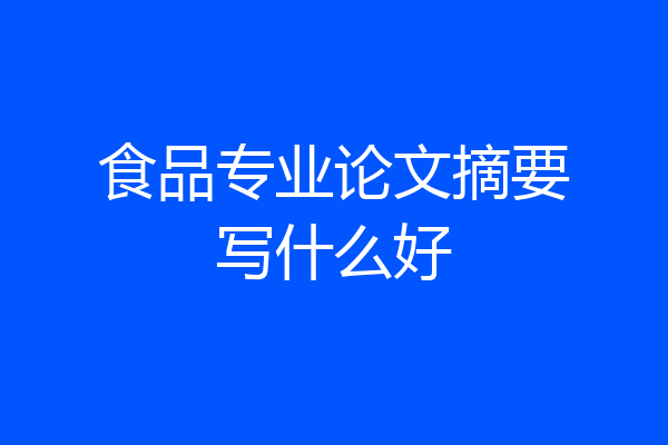 食品专业论文摘要写什么好