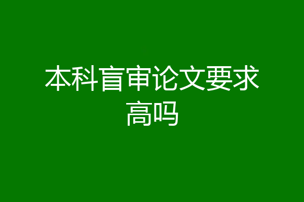 本科盲审论文要求高吗