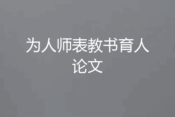 为人师表教书育人论文