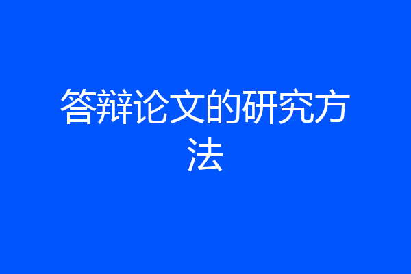 答辩论文的研究方法