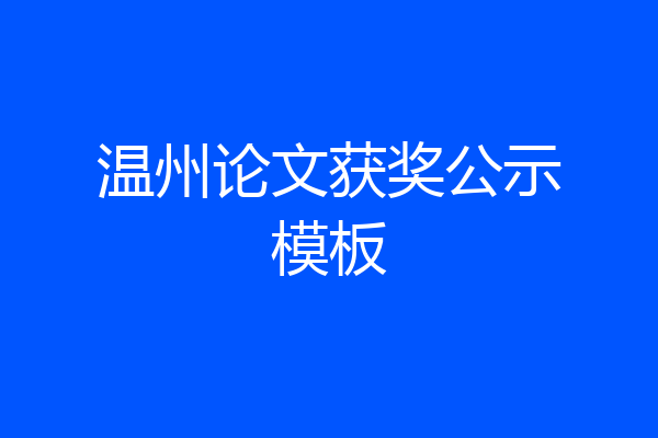 温州论文获奖公示模板