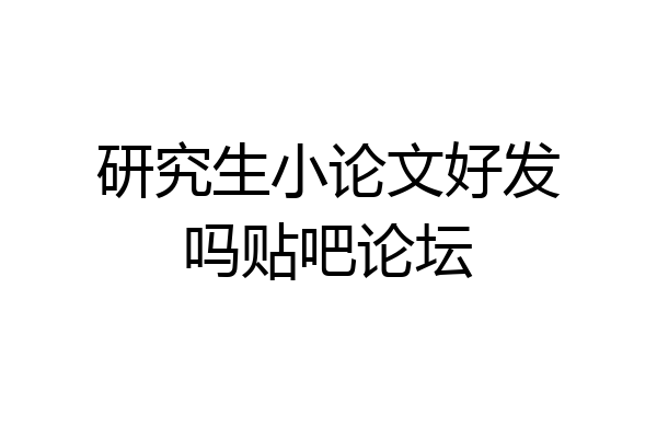 研究生小论文好发吗贴吧论坛