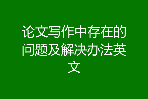 论文写作中存在的问题及解决办法英文