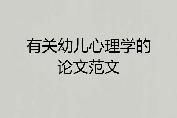有关幼儿心理学的论文范文