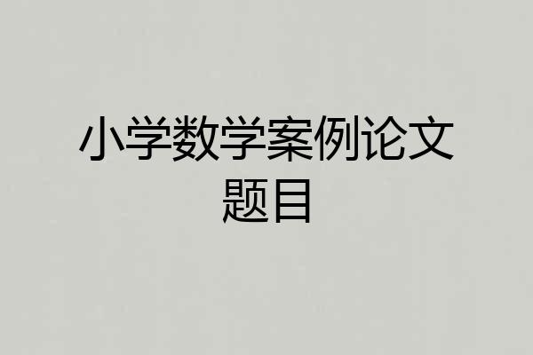 小学数学案例论文题目
