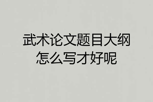 武术论文题目大纲怎么写才好呢