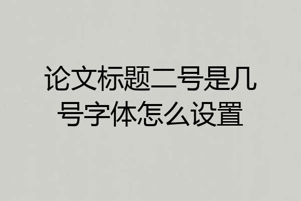 论文标题二号是几号字体怎么设置
