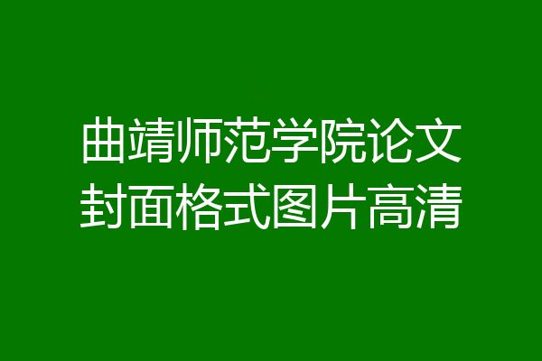 曲靖师范学院论文封面格式图片高清