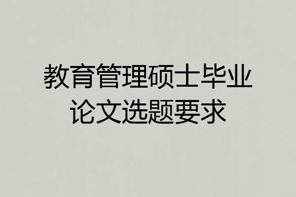 教育管理硕士毕业论文选题要求