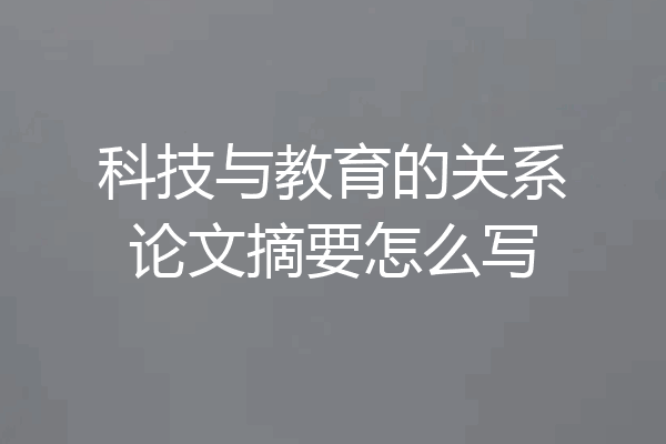 科技与教育的关系论文摘要怎么写