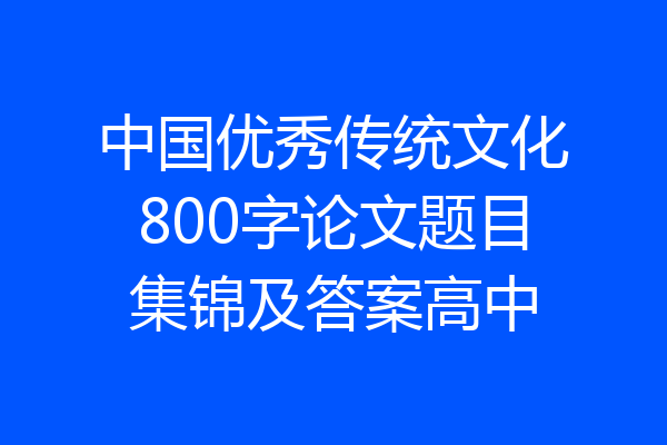 中国优秀传统文化800字论文题目集锦及答案高中
