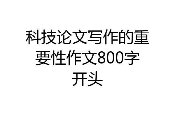 科技论文写作的重要性作文800字开头