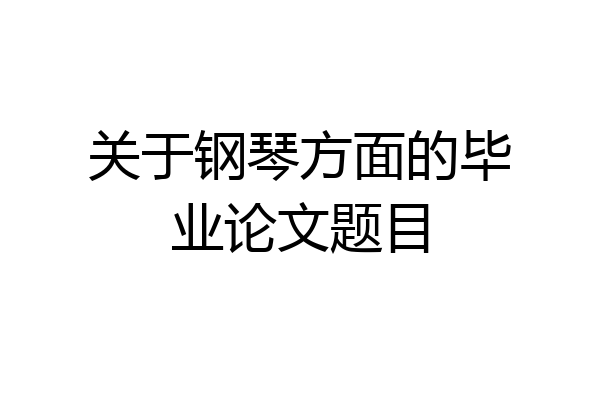 关于钢琴方面的毕业论文题目
