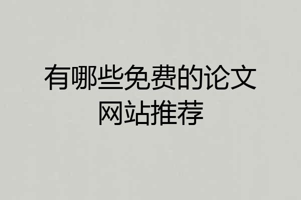 有哪些免费的论文网站推荐
