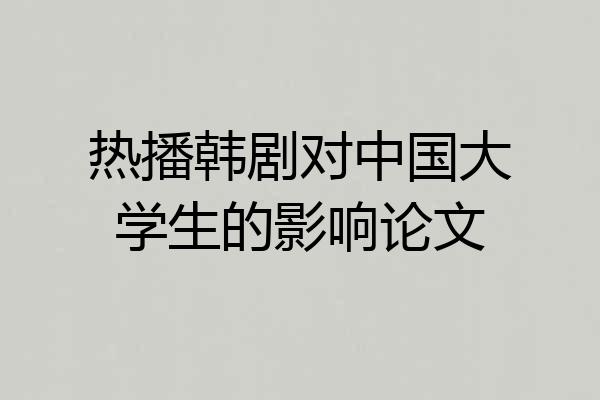热播韩剧对中国大学生的影响论文