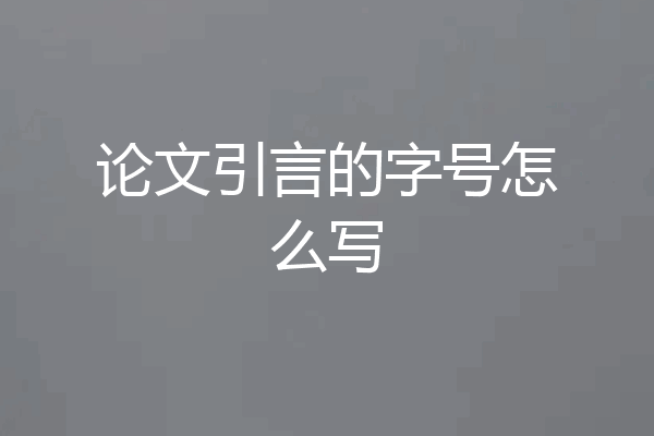 论文引言的字号怎么写