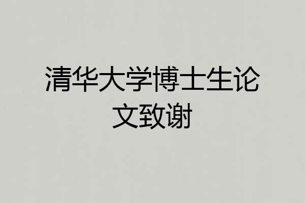 清华大学博士生论文致谢