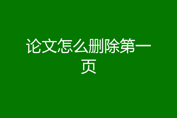论文怎么删除第一页