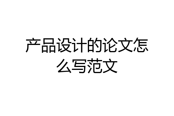 产品设计的论文怎么写范文