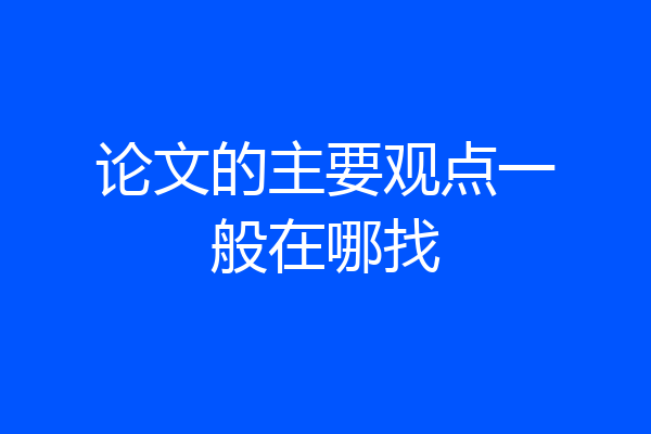 论文的主要观点一般在哪找
