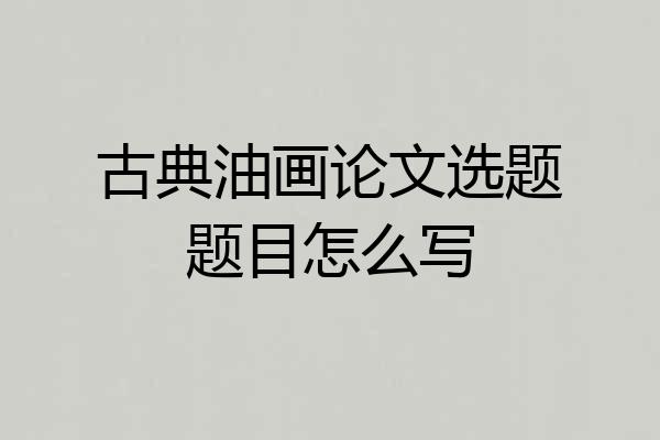 古典油画论文选题题目怎么写