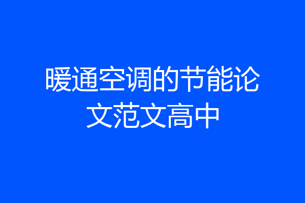暖通空调的节能论文范文高中