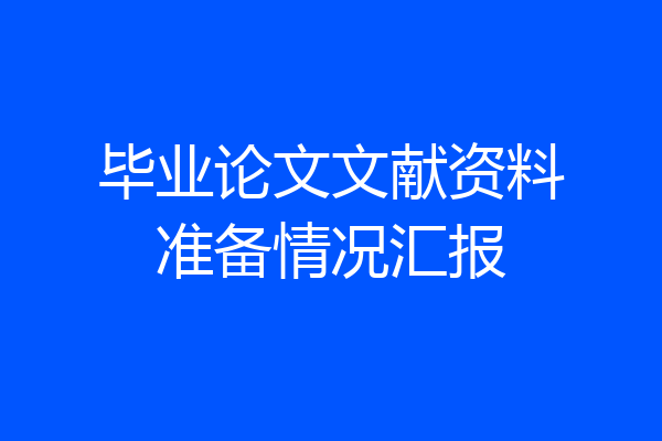 毕业论文文献资料准备情况汇报
