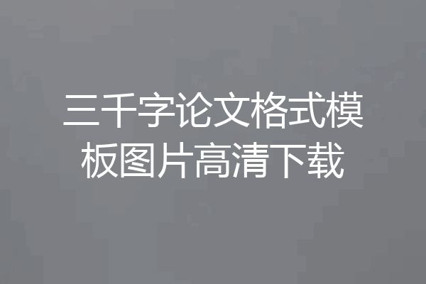 三千字论文格式模板图片高清下载