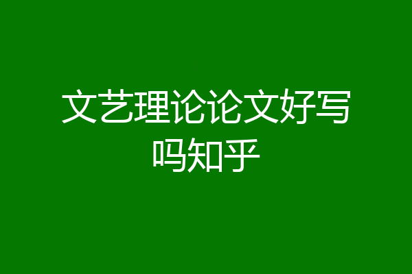 文艺理论论文好写吗知乎