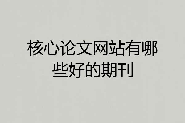 核心论文网站有哪些好的期刊