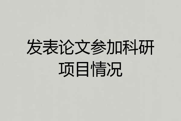 发表论文参加科研项目情况