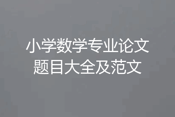 小学数学专业论文题目大全及范文