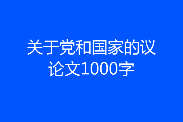关于党和国家的议论文1000字
