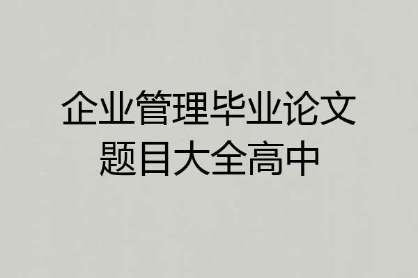 企业管理毕业论文题目大全高中
