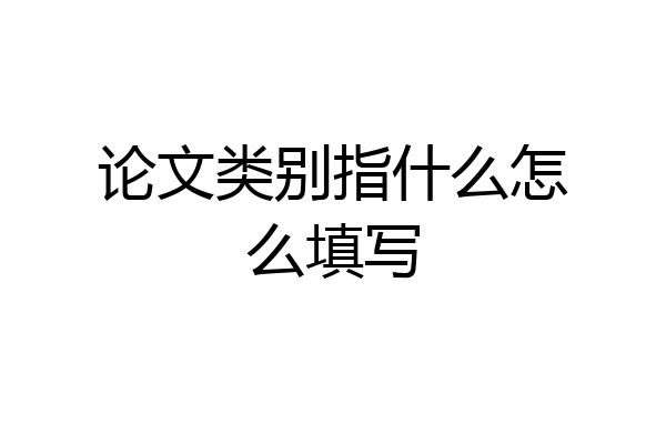 论文类别指什么怎么填写