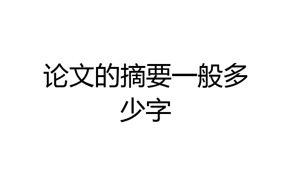 论文的摘要一般多少字