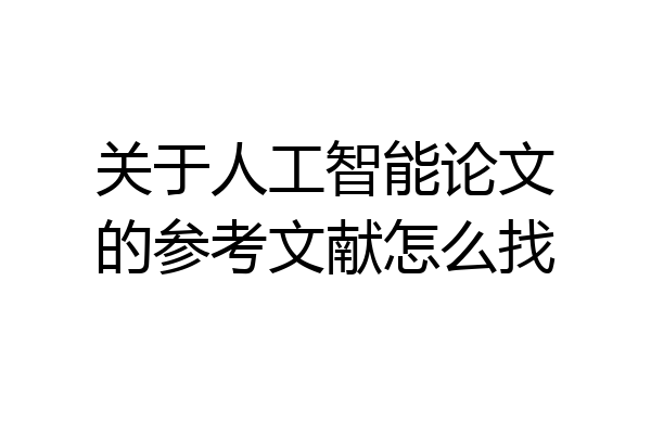 关于人工智能论文的参考文献怎么找