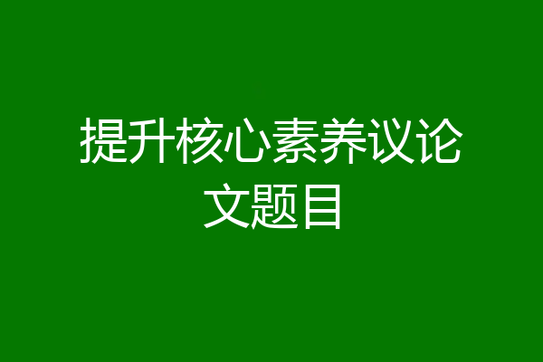 提升核心素养议论文题目