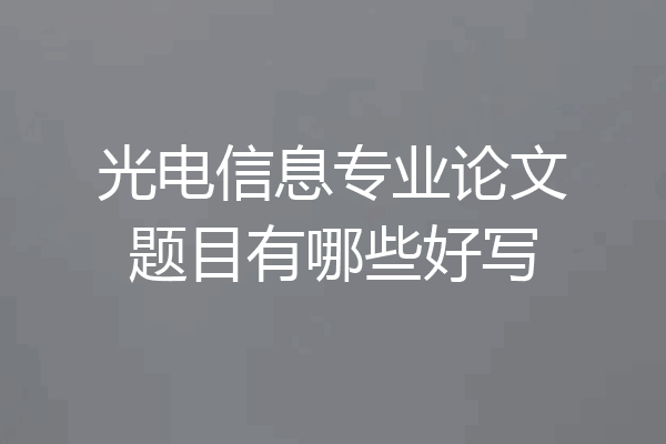 光电信息专业论文题目有哪些好写