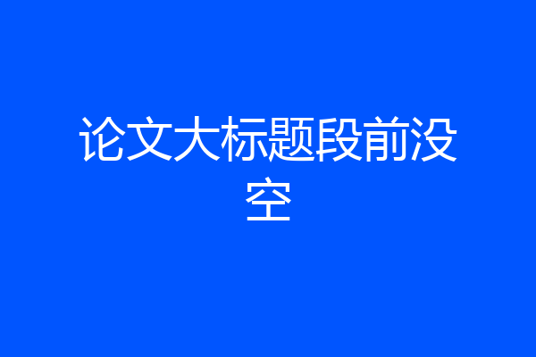 论文大标题段前没空