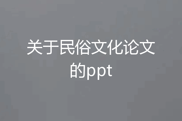 关于民俗文化论文的ppt