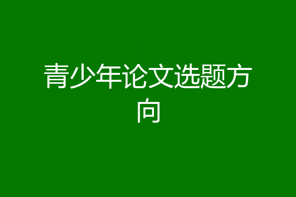 青少年论文选题方向
